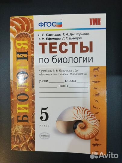 Биология. 5 класс. Тесты к учебнику В. В. Пасечник