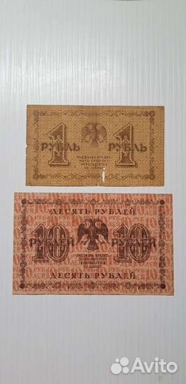 Банкноты 1 рубль и 10 р. 1918 г. Пятаковки