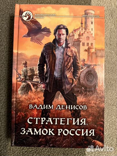 Стратегия. Замок Россия - Вадим Денисов