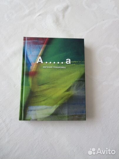 Евгений Гришковец 