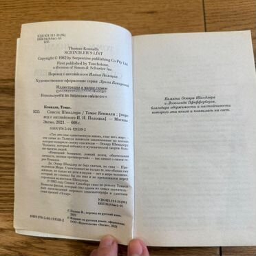 Книга-бестселлер Список Шиндлера
