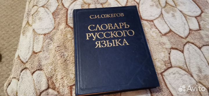 Справочник егэ. Словарь Ожегова