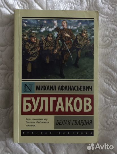 Белая гвардия. М.А. Булгаков
