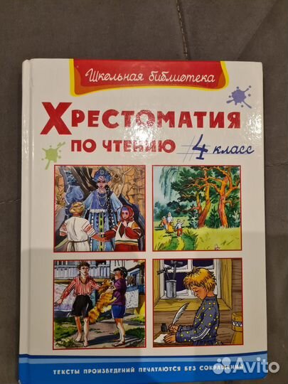 Хрестоматия 4 класс