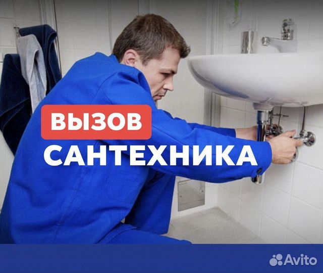 Услуги сантехника. Устранение засоров. Ремонт