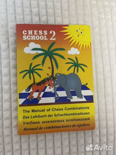 Учебник шахматных комбинаций,том 2 иващенко