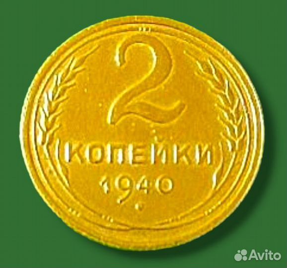 2 копейки 1938,1940,1957г. ранние советы 1924-1957