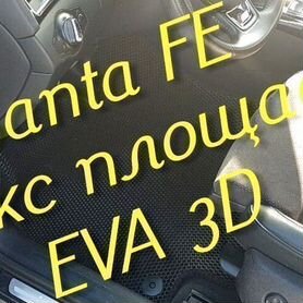 Коврики для hyundai santa fe 2 4 eva 3D с бортами