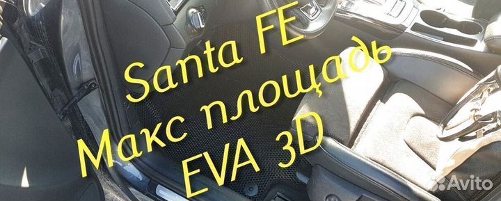 Коврики для hyundai santa fe 2 4 eva 3D с бортами