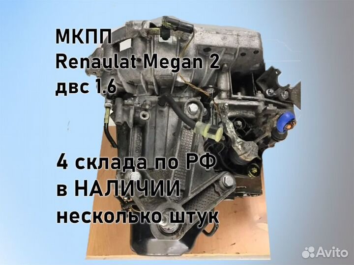 МКПП Renault Megan 2 двс 1.6