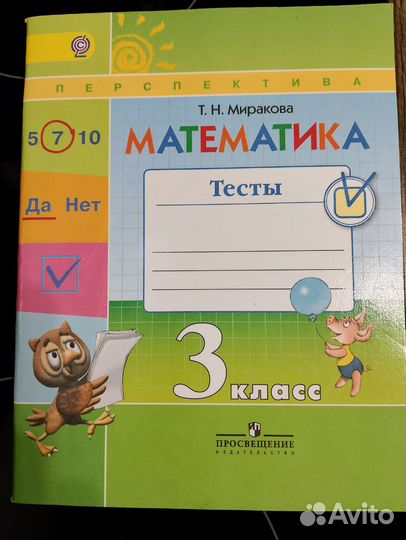 Тесты. Математика 3 кл. Миракова Т.Н