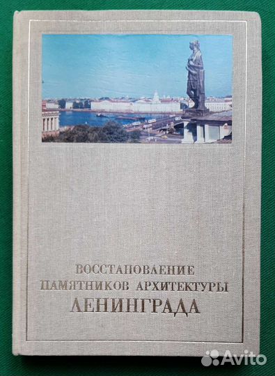 Восстановление памятников архитектуры Ленинграда