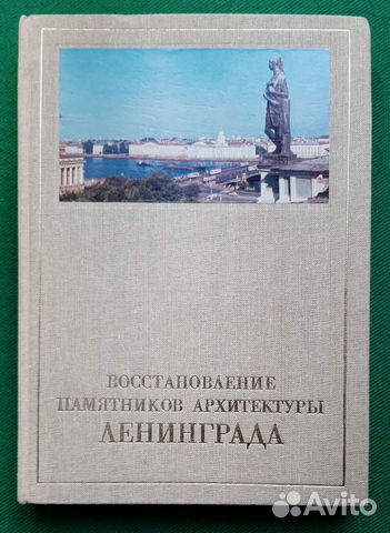 Восстановление памятников архитектуры Ленинграда