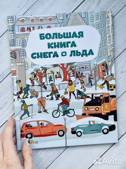 Большая книга снега и льда