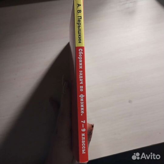 Задачник 7-9 класс по физике-А.В.Перышкин