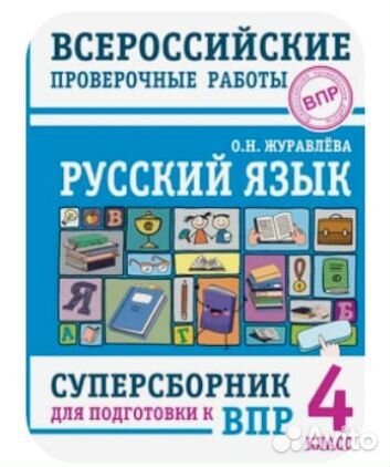 Сборники для подготовки к впр 4 класс