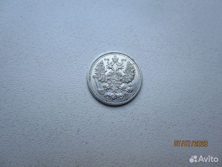 Царские 5 -15 - 20 копеек 1865 г 1909 г