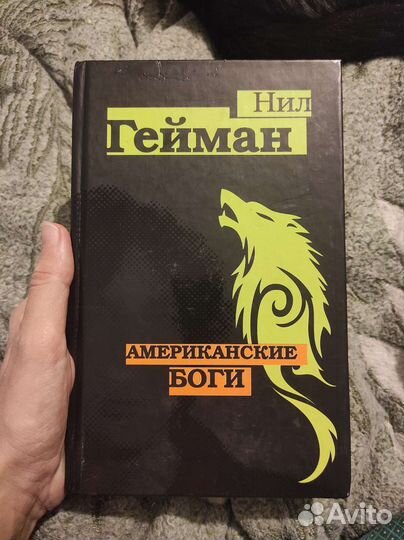 Нил Гейман, Американские боги