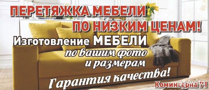 Перетяжка и ремонт мягкой мебели