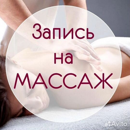 Массаж