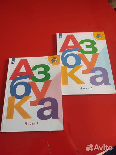 Азбука 1 класс 1-2 часть