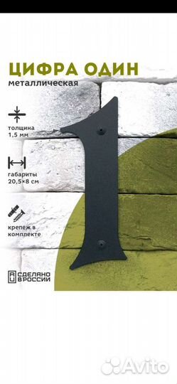 Номер для дома 1 (металлическая цифра, 20*8 см