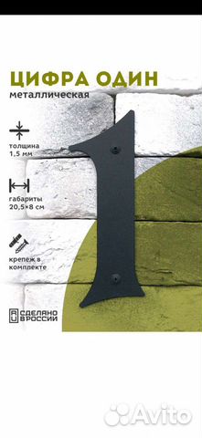 Номер для дома 1 (металлическая цифра, 20*8 см