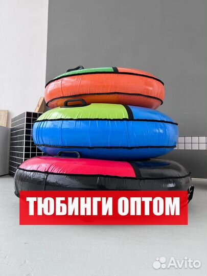 Тюбинги оптом