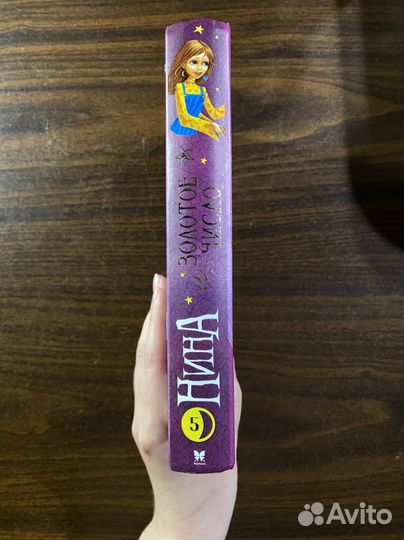 Нина и золотое число