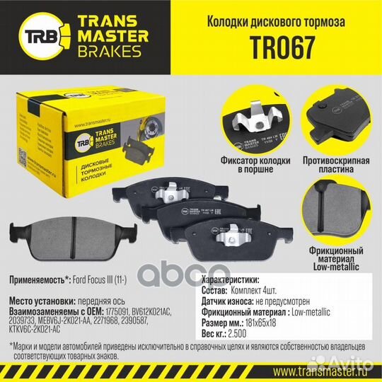 К-т дисков. тормоз. колодок TR067 transmaster