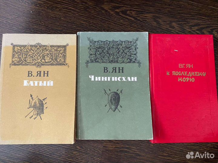 Василий Ян. Книги