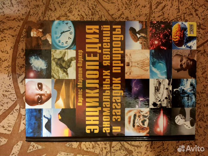 Энциклопедия аномальных явлений