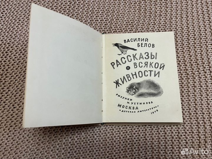 Рассказы о всякой живности Белов Худ. Устинов 1978