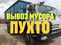 Вывоз мусора пухто 27м3