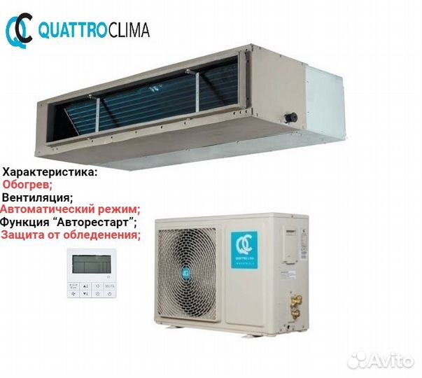 Сплит система QuattroClima 18 до 54 кв²
