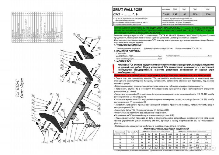 Фаркоп great wall poer 2021 - г. в.G105-E 50*50