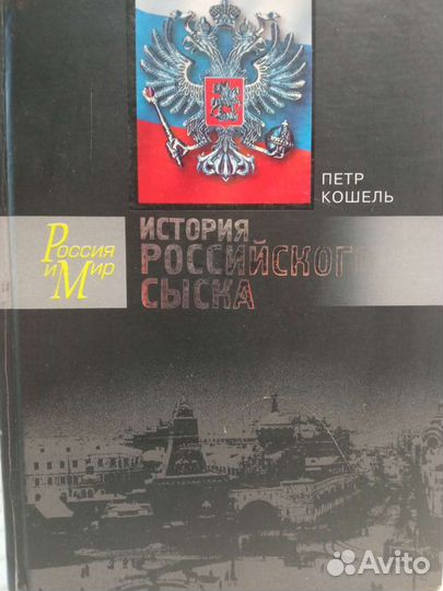 История российского сыска