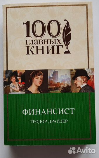 Теодор Драйзер