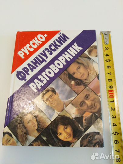 Французский язык Самоучитель, Разговорник, Словарь