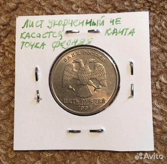 Монета 5 рублей 1998 спб(R)