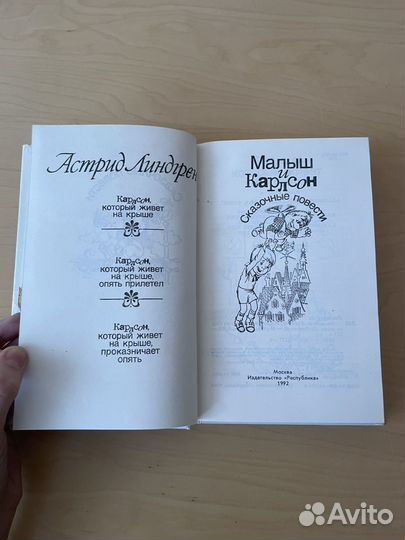 Астрид Линдгрен: Малыш и Карлсон 1992г