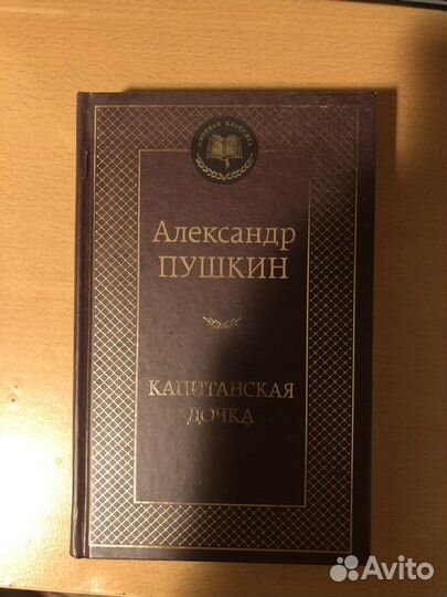Книга «Капитанская Дочка»