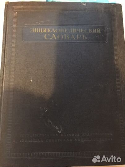 Энциклопедический словарь