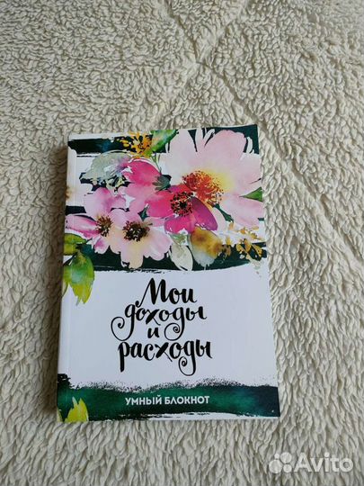 Умный блокнот. Мои доходы и расходы