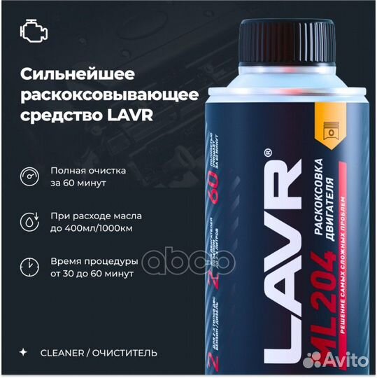 Раскоксовка двигателя ML204, 190 мл LN2508 lavr