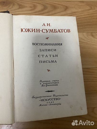 Южин-Сумбатов воспоминания записи 1941г