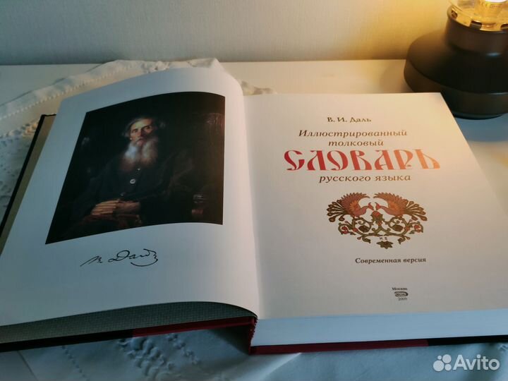 Толковый словарь Даля книга