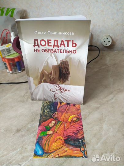 Книга Доедать не обязательно с автографом