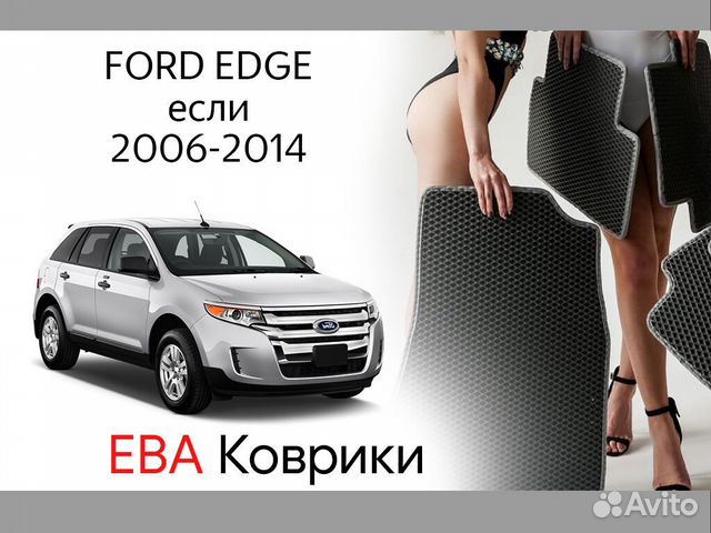 Ева коврики на ford edge(если 2006-2014