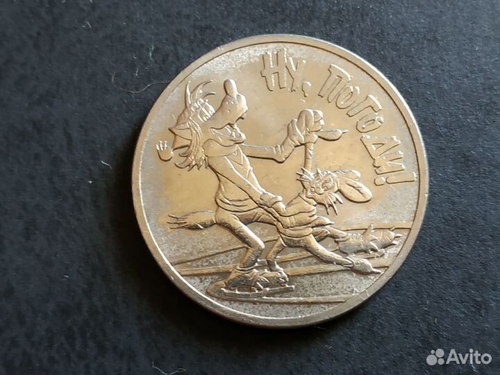 25 рублей Ну Погоди (мультипликация)